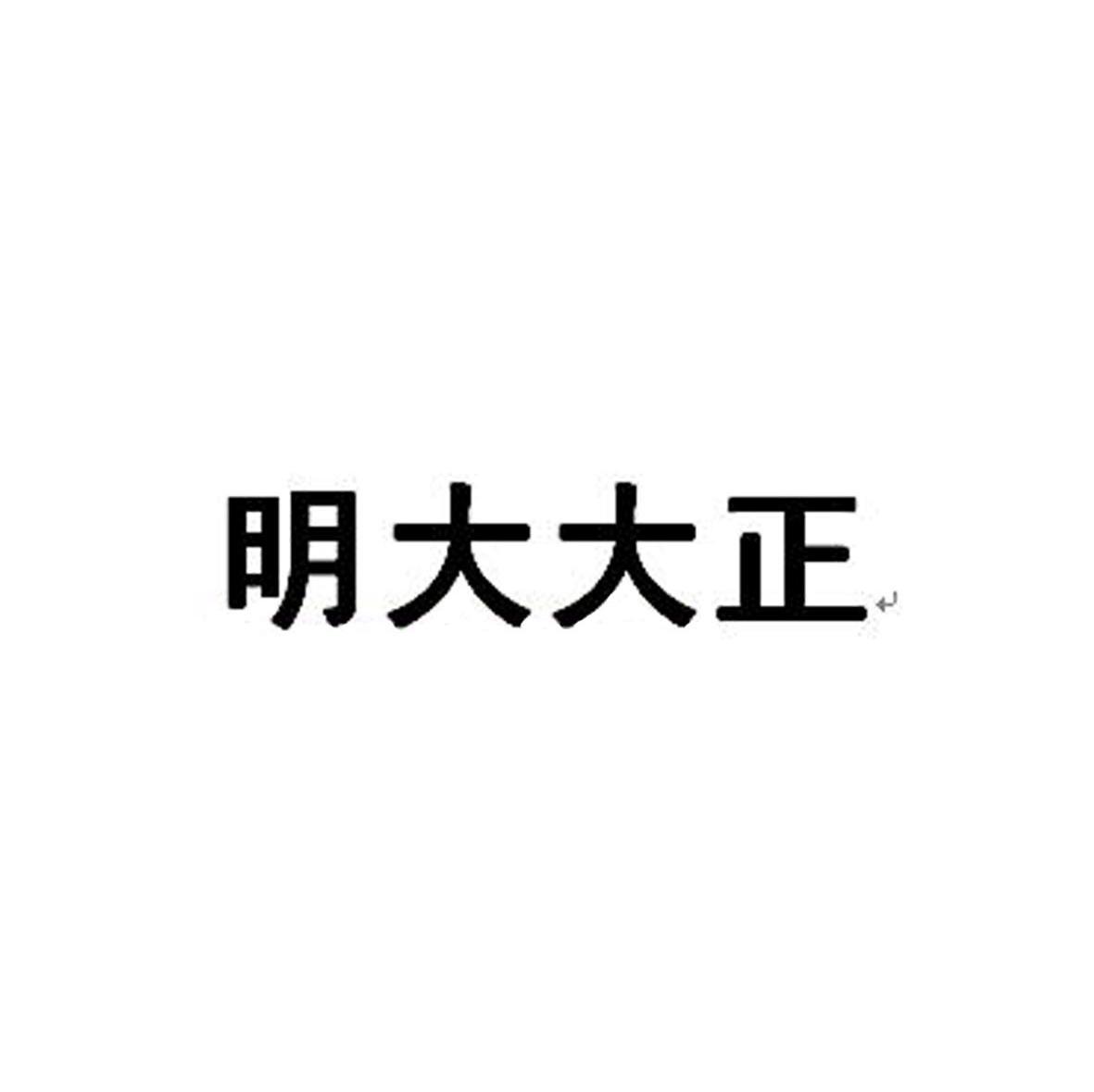 明大大正