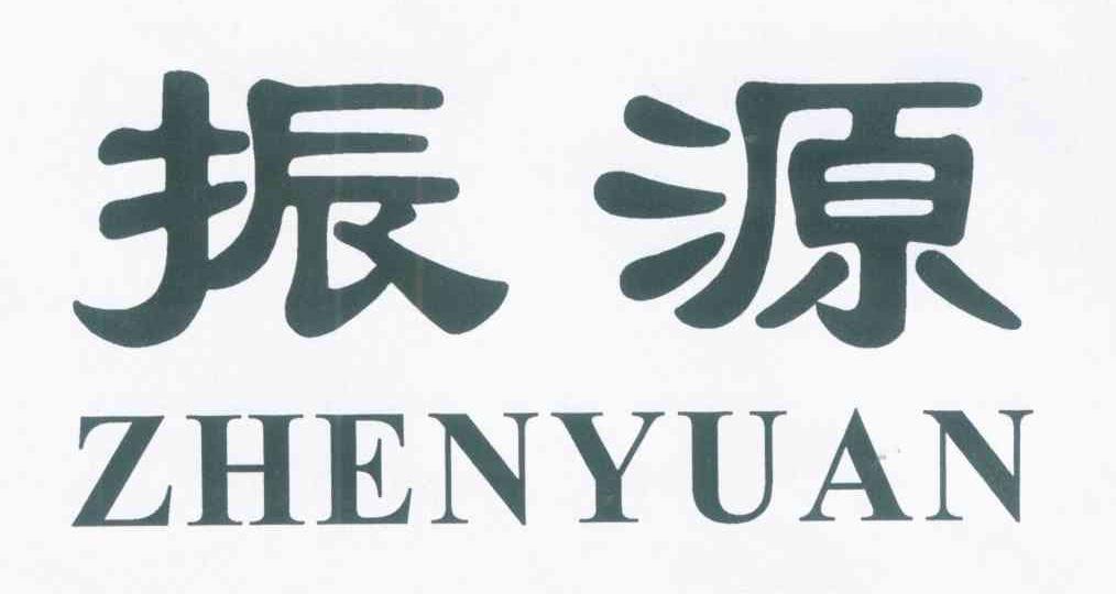 振源