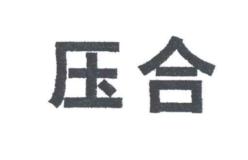 压合