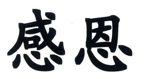 感恩