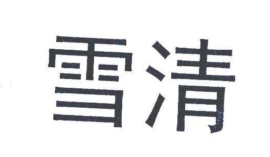雪清