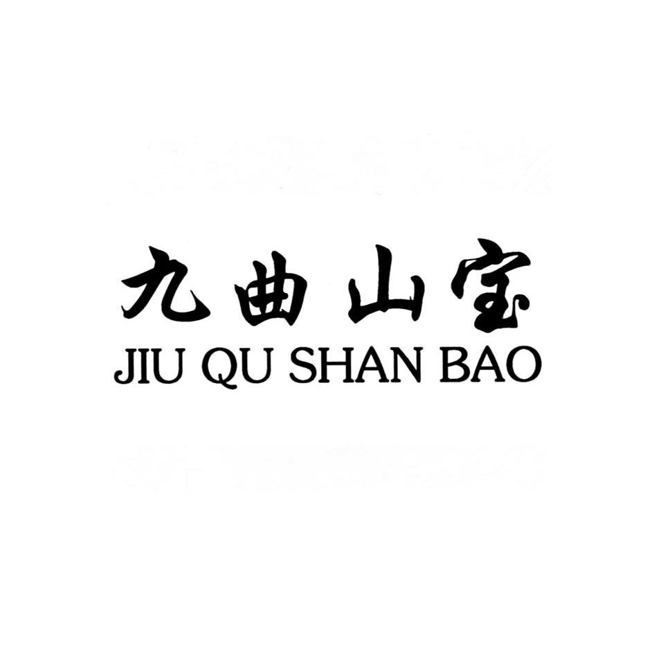 九曲山宝