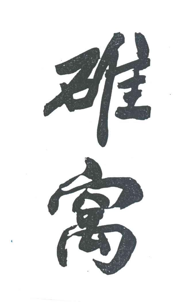 碓窝