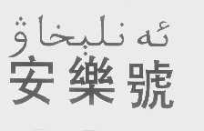 安乐号
