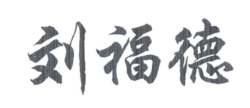 刘福德