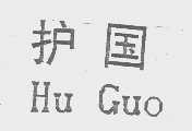 护国