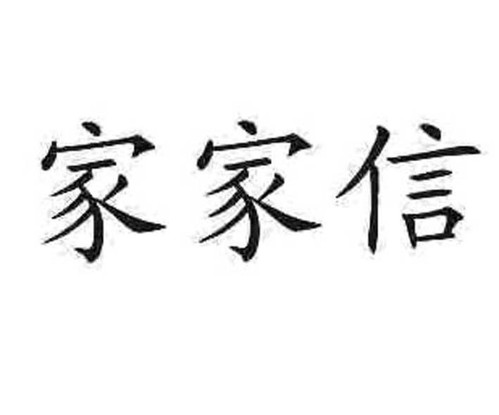家家信