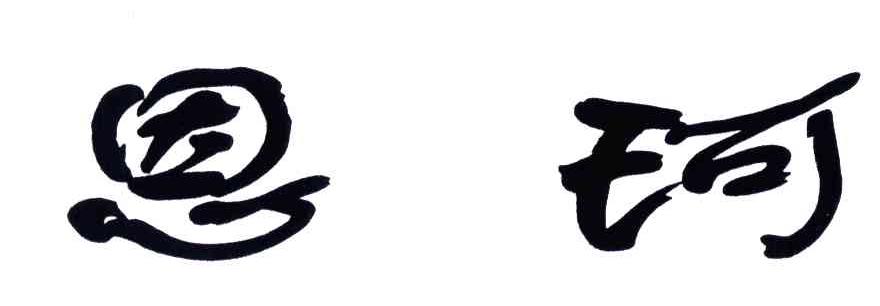 恩珂