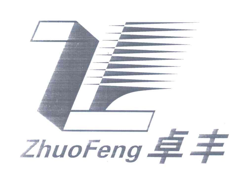 卓丰 ZF