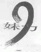 妹力