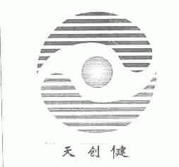 天创健