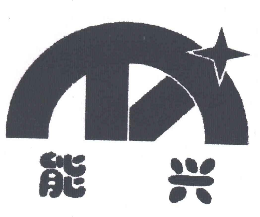 能兴;NX