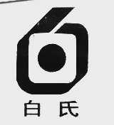 白氏
