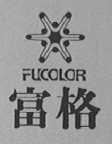 富格    FUCOLOR