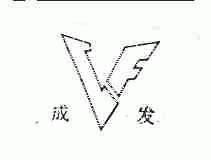 成发