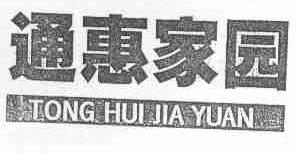 通惠家园