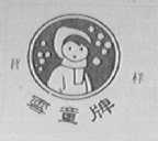 雪童