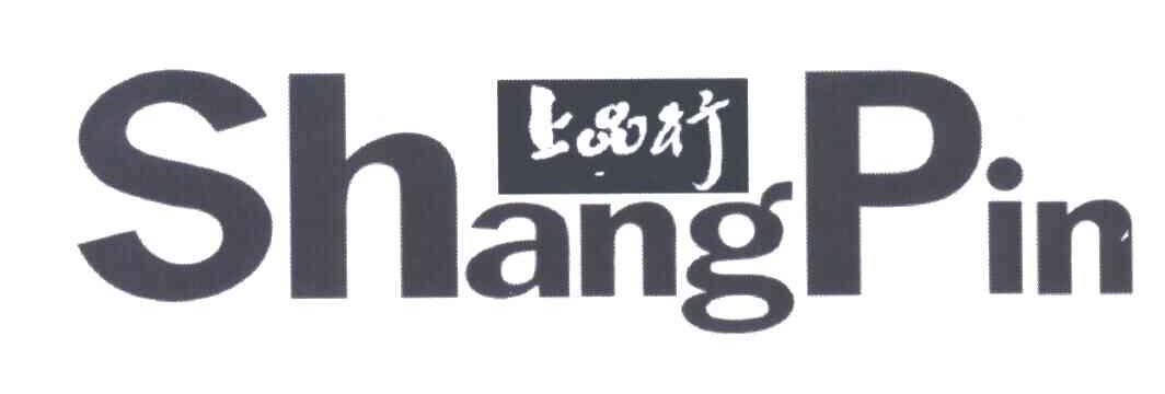 上品行;SHANG PIN