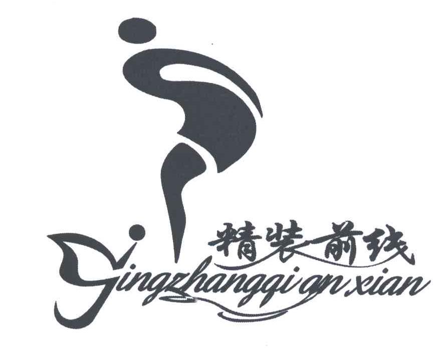 精装前线