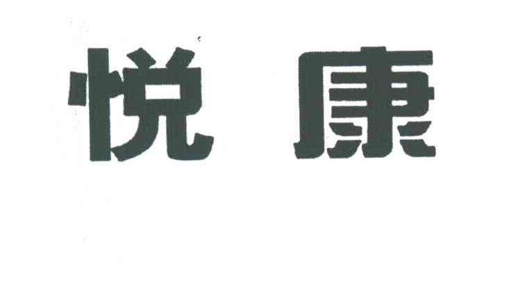 悦康