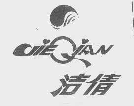 洁倩
