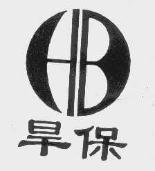 旱保
