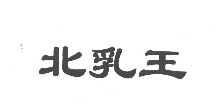 北乳王