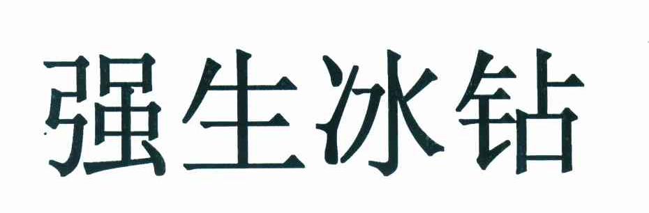 强生冰钻