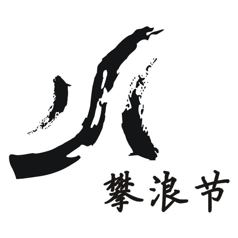 攀浪节