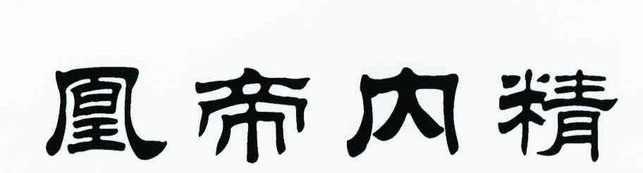 凰帝内精