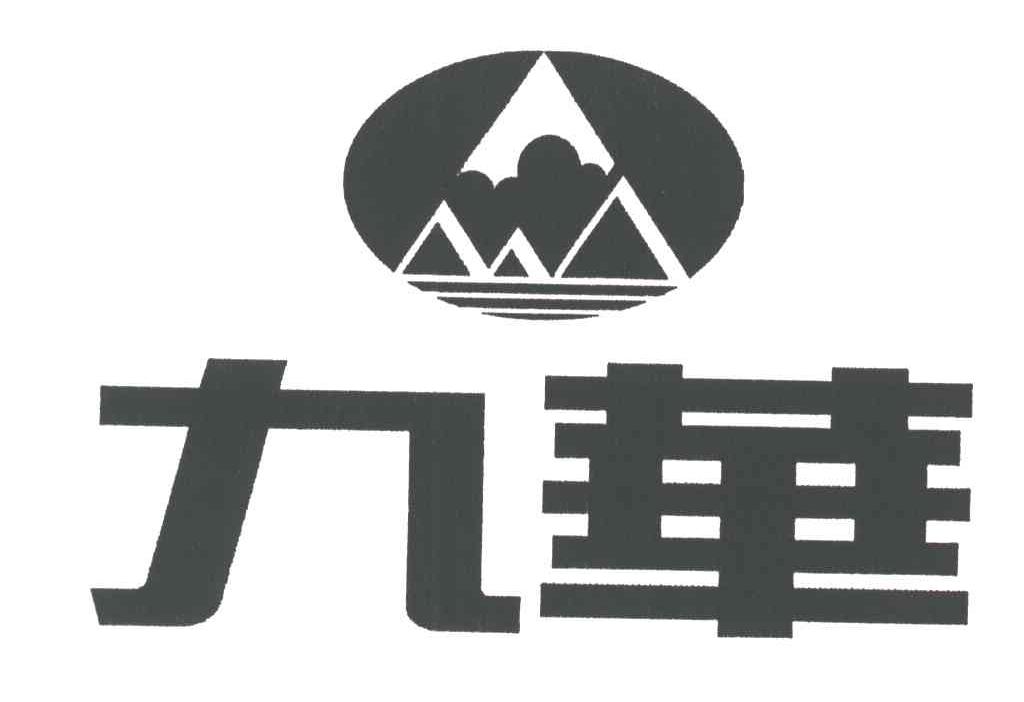 九华