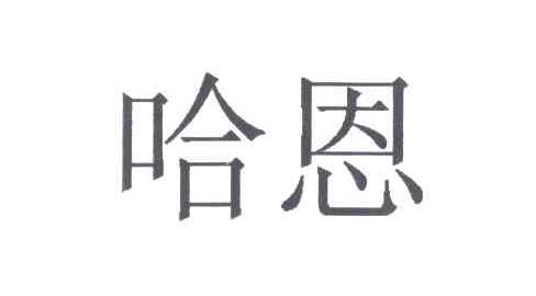 哈恩