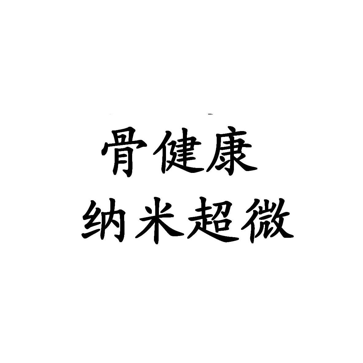 骨健康 纳米超微