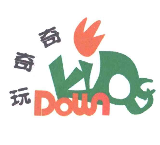 奇奇玩;DOWN