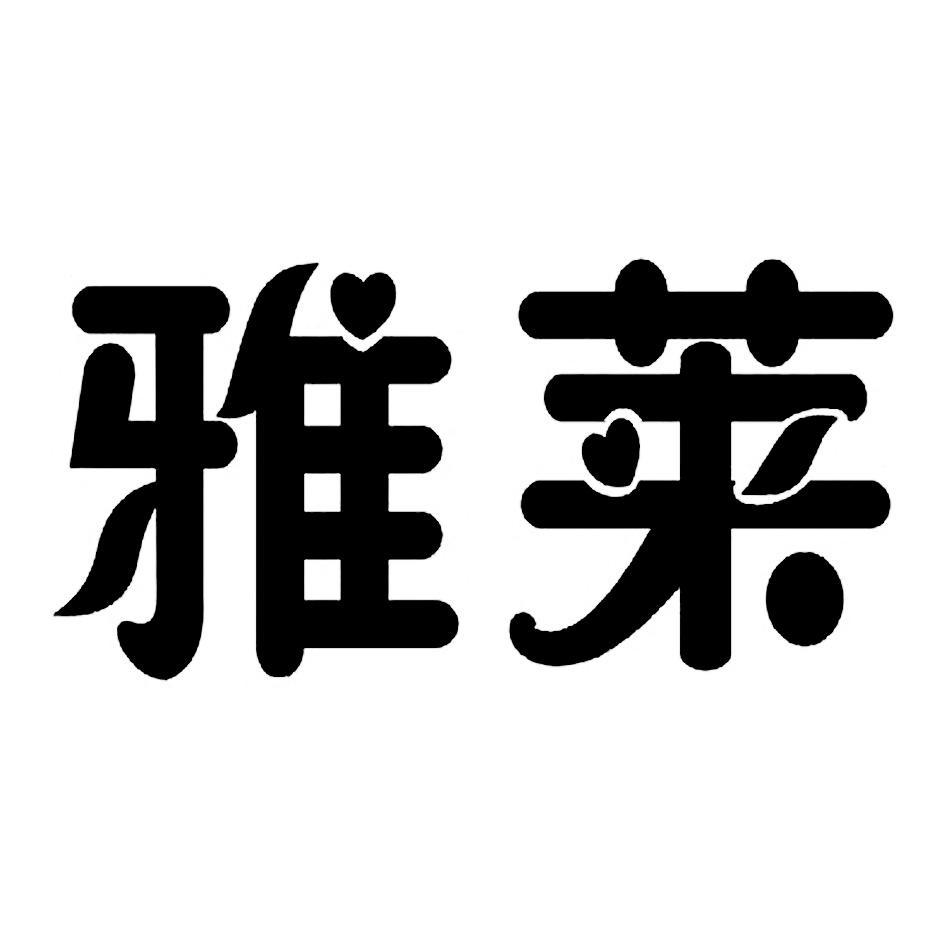 雅莱