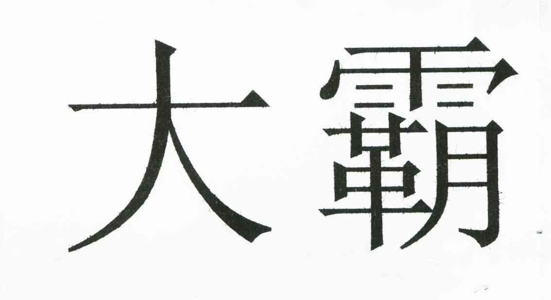 大霸