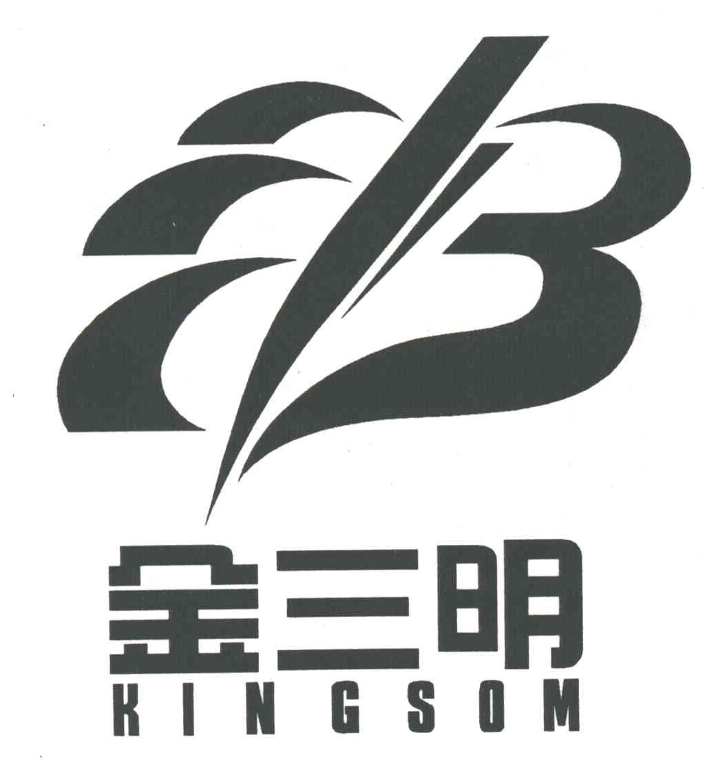 金三明