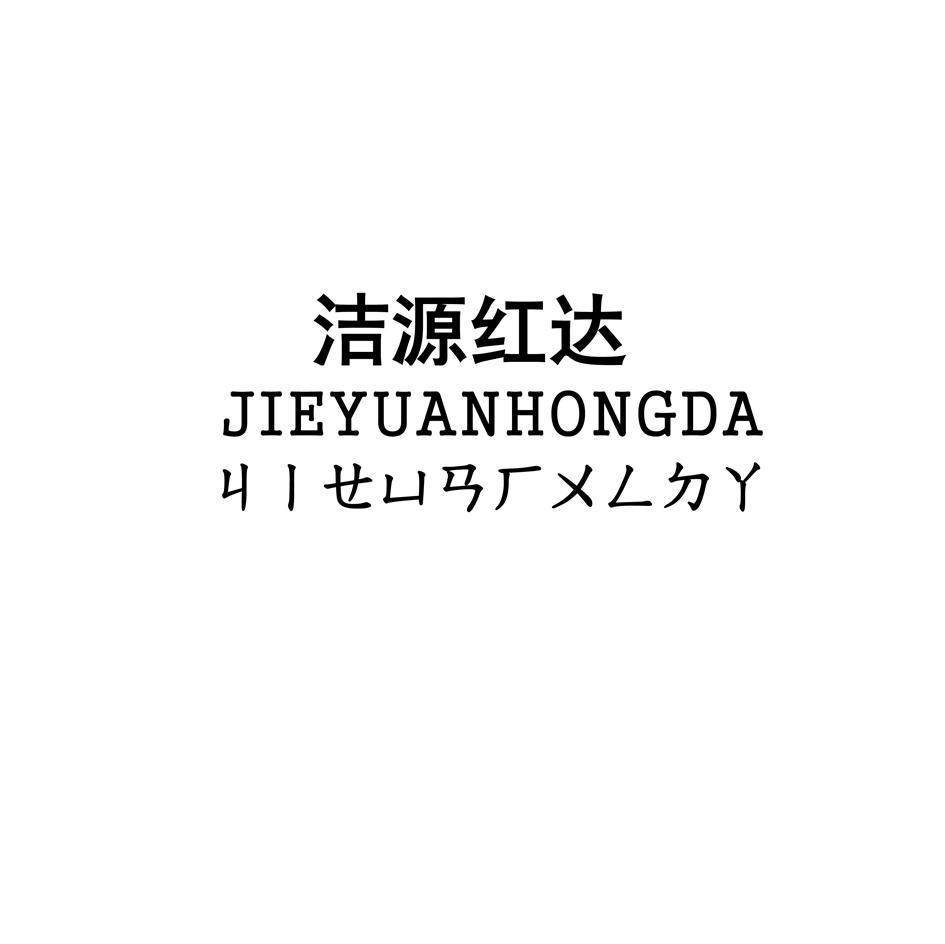 洁源红达