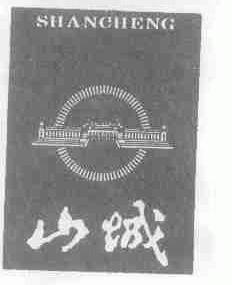 山城