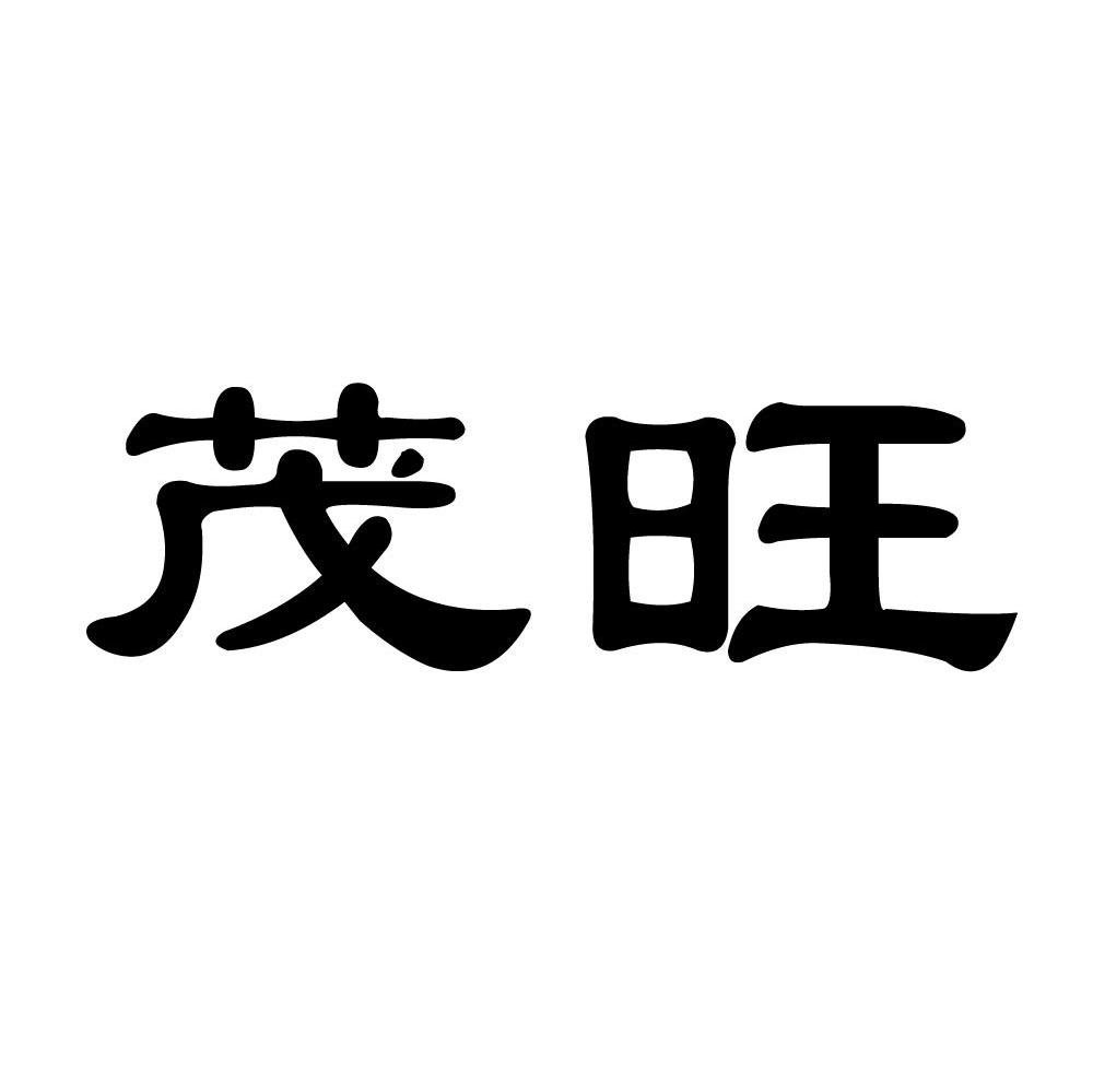 茂旺