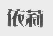 依莉