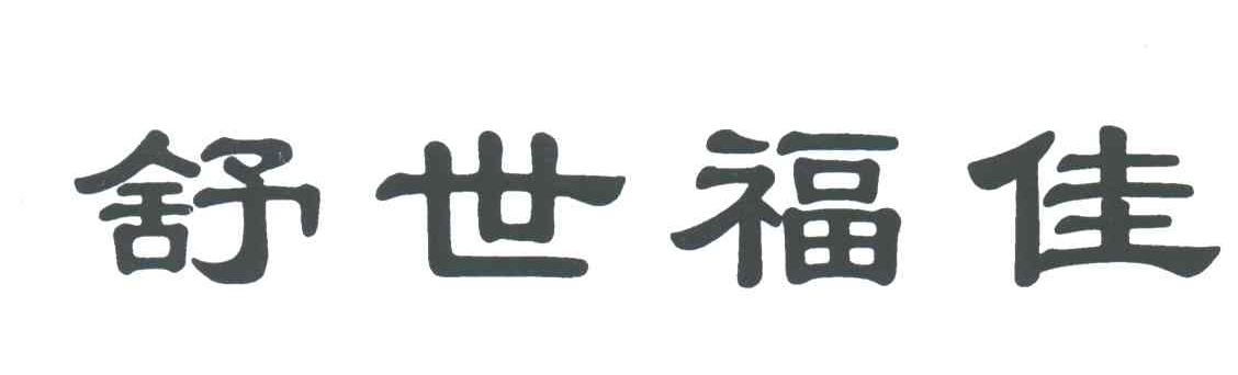舒世福佳