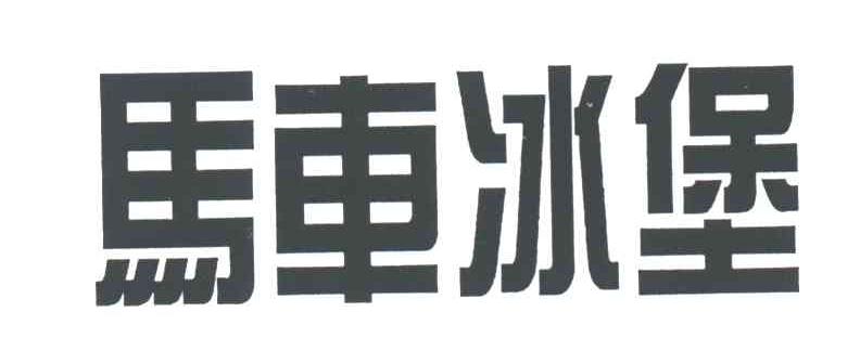 马车冰堡