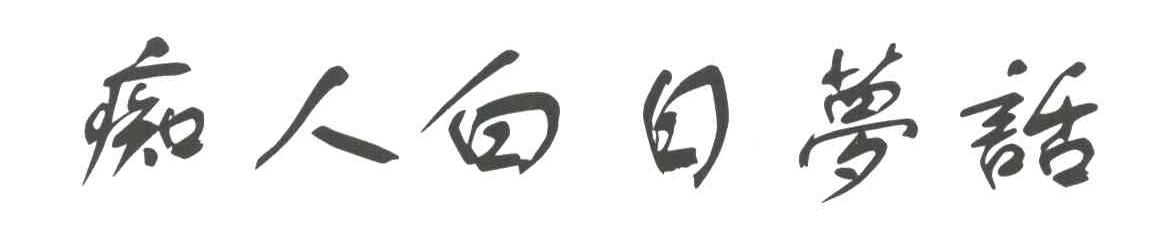 痴人白日梦话