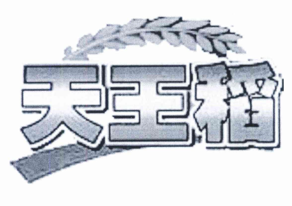 天王稻