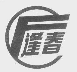 逢春