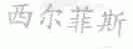 西尔菲斯
