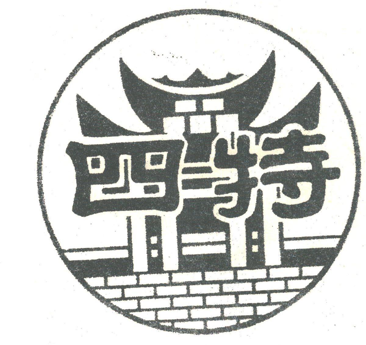 四特
