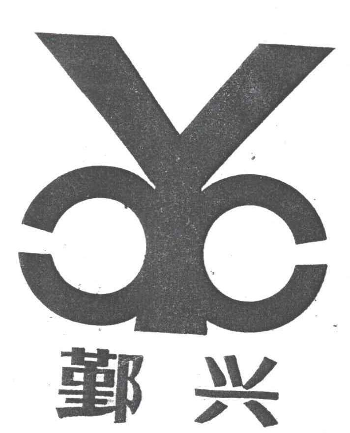 鄞兴