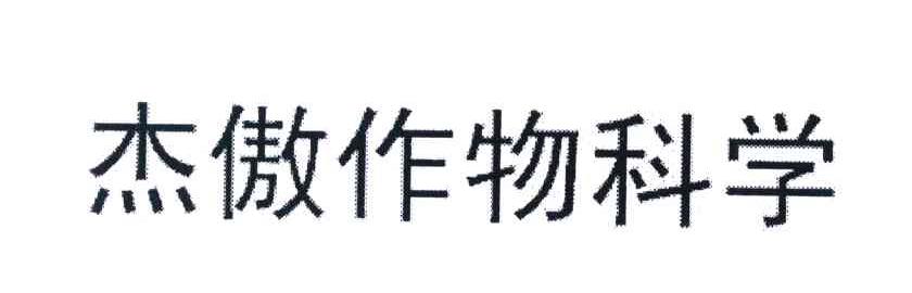杰傲作物科学